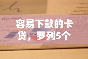 容易下款的卡贷，罗列5个贷款平台软件