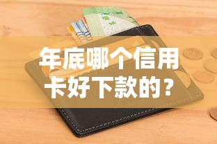 小微贷哪家好下款快点，梳理五个平台贷款不看征信