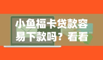 小鱼福卡贷款容易下款吗？看看这5个到底什么软件可以借钱黑户