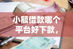 哪个平台超级好下款：整理5个类似青橙山的贷款平台