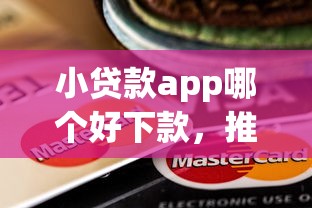 小贷款app哪个好下款，推荐五个黑户能下款的app口子