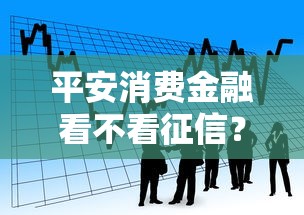 平安消费金融看不看征信？看看这五个黑户可以下的贷款口子