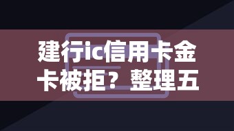 建行ic信用卡金卡被拒？整理五个和摇钱花一样的平台