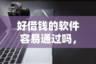 好借钱的软件容易通过吗，推荐5个网黑夜间可下款的口子