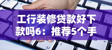工行装修贷款好下款吗6：推荐5个手机可以临时借钱的平台