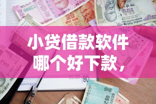 小贷借款软件哪个好下款，梳理五个网贷平台有多少家