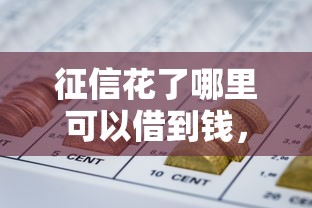 温州哪里有网贷不看征信：推荐五个个人小额贷款平台