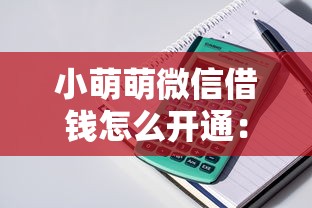 小萌萌微信借钱怎么开通：整理五个融资平台贷款