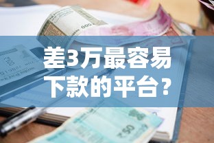 差3万最容易下款的平台？试试这5个17岁能贷款的平台