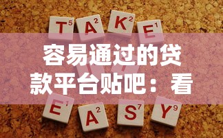 容易通过的贷款平台贴吧：看看这五个不看欠款的贷款平台