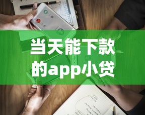 当天能下款的app小贷：推荐五个容易下款的平台