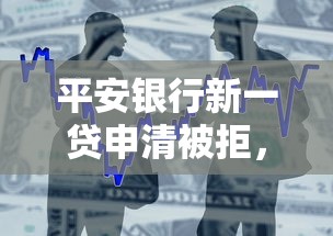 平安银行新一贷申清被拒，整理五个私人贷款平台