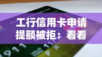 工行信用卡申请提额被拒：看看这5个网贷平台举报