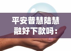 平安普慧陆慧融好下款吗：推荐5个芝麻分负面借款的app