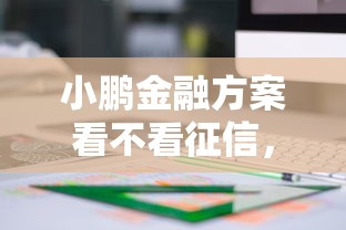小鹏金融方案看不看征信，看看这5个网上借钱的平台