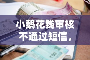 小鹅花钱审核不通过短信，公布五个小米贷款平台