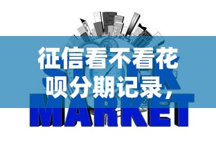 征信看不看花呗分期记录，整理5个网贷平台倒闭