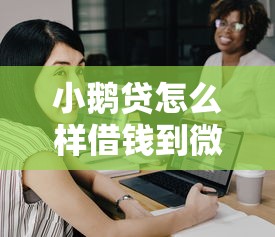 小鹅贷怎么样借钱到微信：梳理5个黑了还能贷款平台
