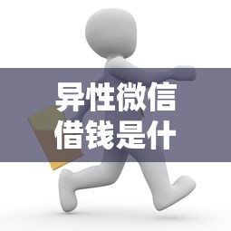 异性微信借钱是什么关系？整合5个16岁借钱平台