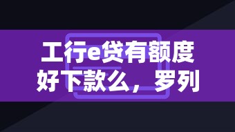 工行e贷有额度好下款么,罗列五个七天贷款平台 工行e贷有额度好下款么,罗列五个七天贷款平台