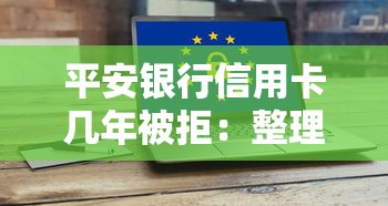 平安银行信用卡几年被拒：整理五个黑户必下的口子
