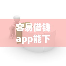 容易借钱app能下款吗，梳理五个网上平台好借钱
