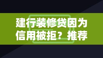 建行装修贷因为信用被拒？推荐五个网贷投诉平台官网