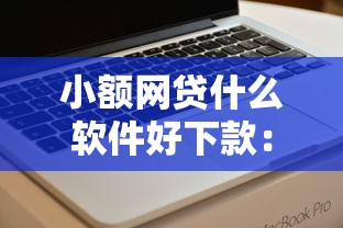 不看征信的小额网贷，分享五个黑户借钱0门槛极速下款app
