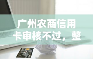广州农商信用卡审核不过，整理5个公积金网上贷款平台
