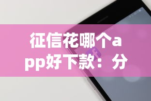 征信花哪个app好下款：分享五个苹果手机包下款的口子