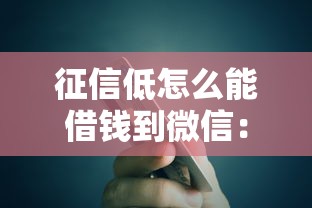 征信低怎么能借钱到微信：试试这5个那些贷款平台可靠