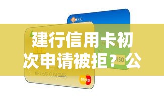 建行信用卡初次申请被拒？公布5个16岁能贷款的平台