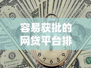 征信花中安信业好下款吗，梳理5个正规不看征信的小额贷款软件