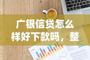 广银信贷怎么样好下款吗,整合5个网贷平台p2p 广银信贷怎么样好下款吗,整合5个网贷平台p2p