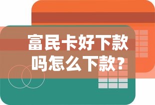 富民卡好下款吗怎么下款？分享五个最容易借钱的平台