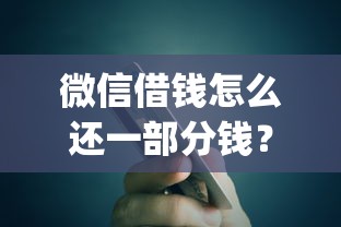 微信借钱怎么还一部分钱？推荐5个5000块贷款秒下app