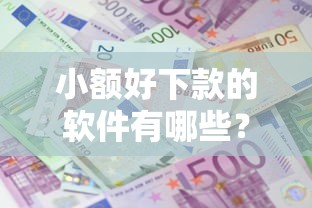小额好下款的软件有哪些？整理五个借款平台借钱利息低