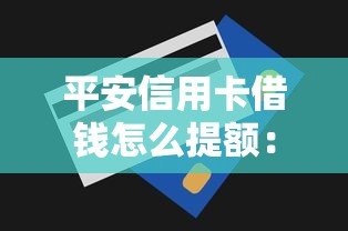 平安信用卡借钱怎么提额：整理5个贷款平台小额贷款
