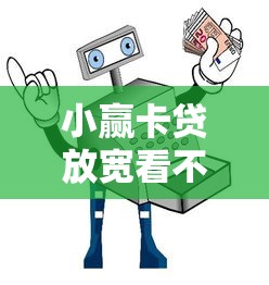 小赢卡贷放宽看不看征信？公布五个借款平台借钱容易通过
