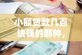 小额贷款几百块钱的那种，看看这五个2025比较好下款的借款平台