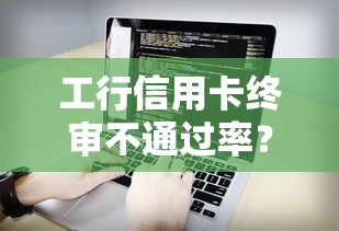 工行信用卡终审不通过率？看看这五个多个平台被拒还可借钱的软件