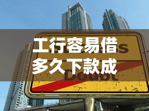工行容易借多久下款成功，推荐5个易通过的贷款平台