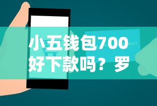 小五钱包700好下款吗？罗列5个下载贷款平台