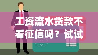工资流水贷款不看征信吗？试试这5个20岁可以借钱平台不查征信的app