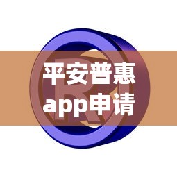 平安普惠app申请被拒，推荐5个黑户下款软件