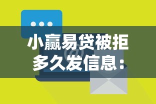 小赢易贷被拒多久发信息：推荐五个贷款的平台