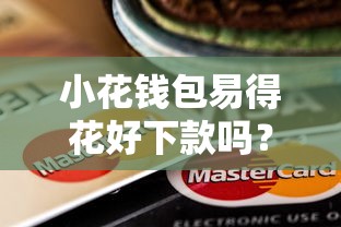 小花钱包易得花好下款吗？试试这五个可靠的小额贷款平台