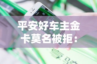 平安好车主金卡莫名被拒：分享5个芝麻分负面借款的平台