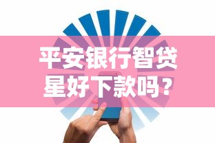 平安银行智贷星好下款吗？整合5个借钱平台好通过