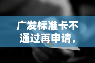 广发标准卡不通过再申请，罗列五个黑户平台能借到钱的